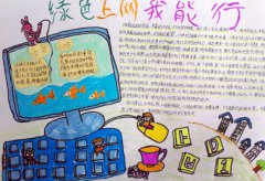 綠色上網手抄報版面設計