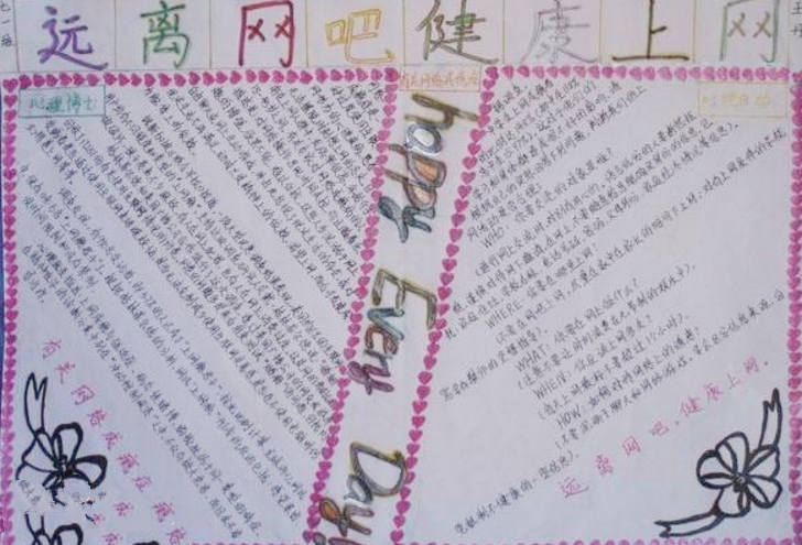 健康上網(wǎng)手抄報(bào)，遠(yuǎn)離網(wǎng)吧