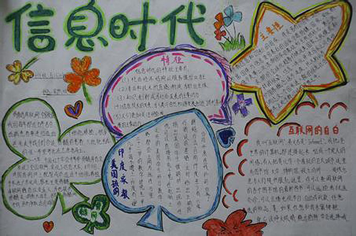 優(yōu)秀綠色上網手抄報，信息時代