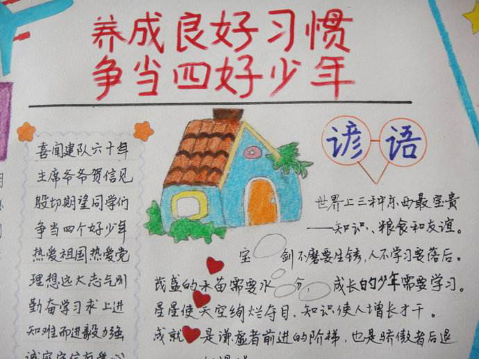 四好少年手抄報，養(yǎng)成好習慣爭當四好少年