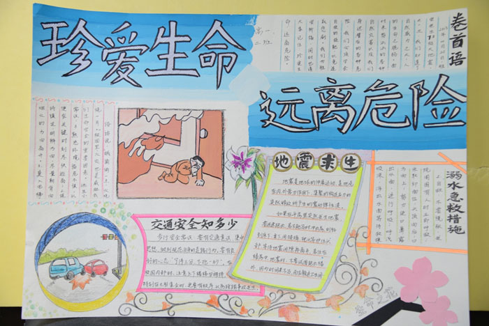 珍愛生命的手抄報(bào)圖片，珍愛生命遠(yuǎn)離危險(xiǎn)