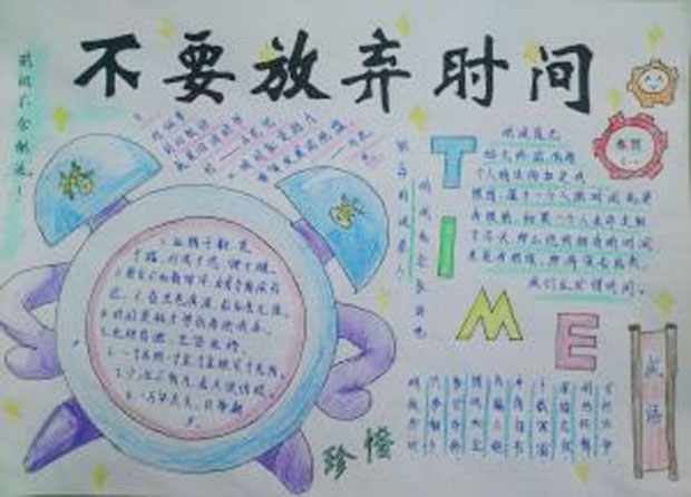 以珍惜時(shí)間為主題的手抄報(bào)，不要放棄時(shí)間
