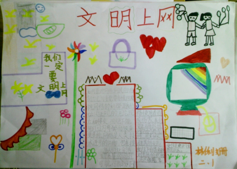 文明上網(wǎng)手抄報(bào)，創(chuàng)造健康的網(wǎng)上生活