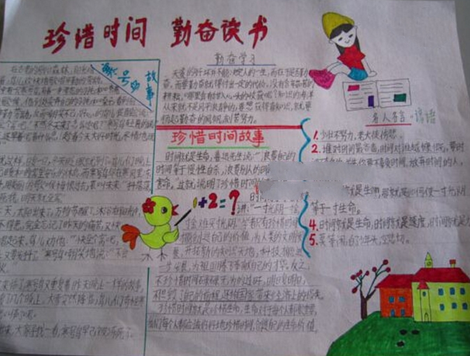 珍惜時(shí)間手抄報(bào)，珍惜時(shí)間勤奮讀書