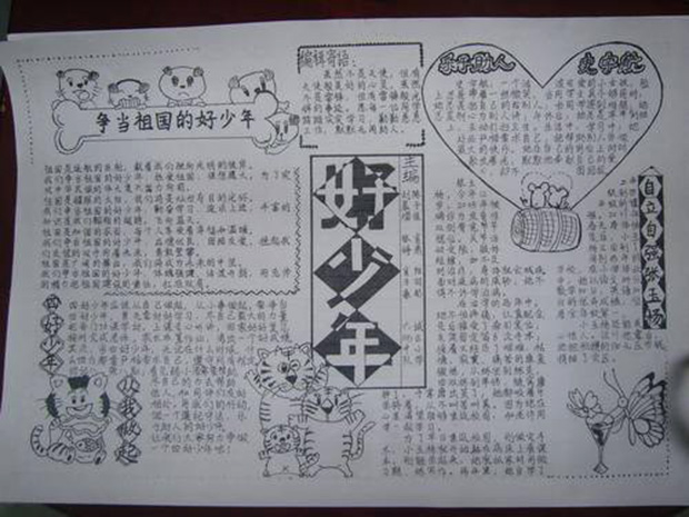 黑白手抄報，爭當四好少年手抄報