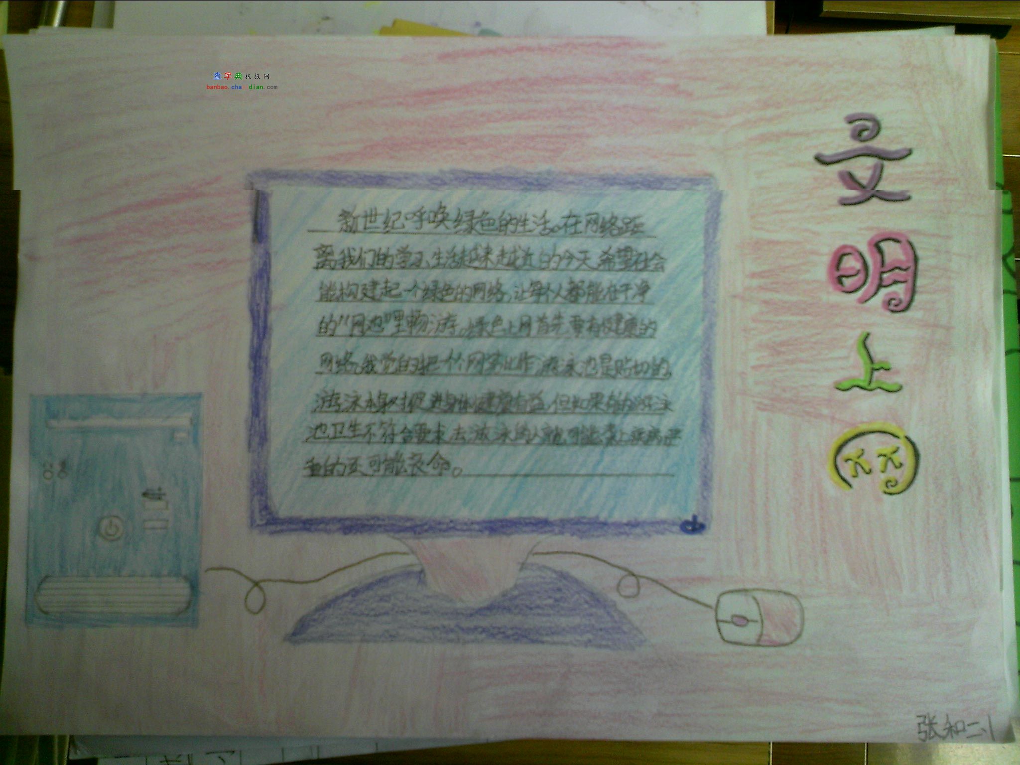 綠色上網(wǎng)<a href=http://www.inspiredelm.com/shouchaobao/ target=_blank class=infotextkey>手抄報(bào)</a>圖片