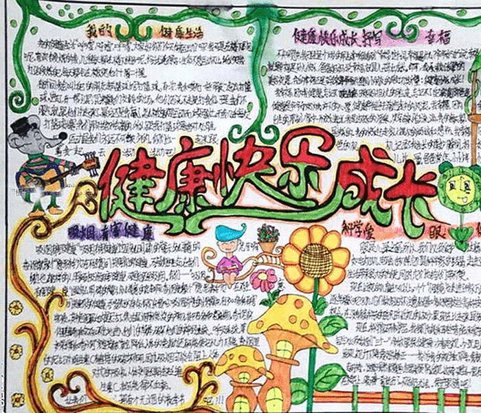 陽光下成長手抄報，健康快樂成長
