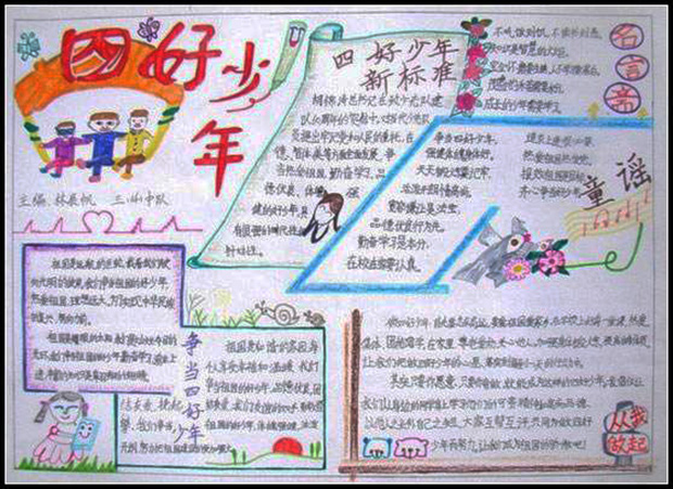 爭當四好少年手抄報，四好少年的標準