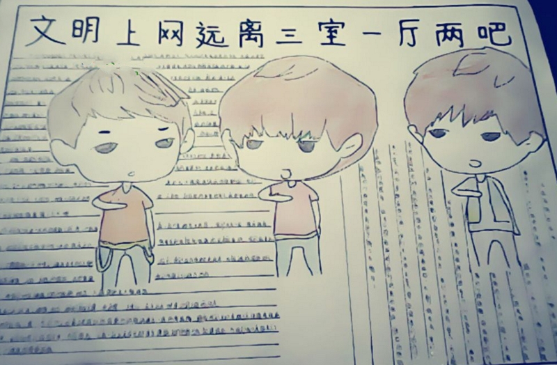 文明上網(wǎng)手抄報(bào)，遠(yuǎn)離三室一廳兩吧