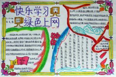 綠色上網手抄報設計