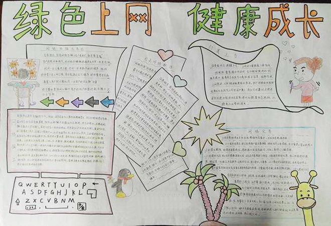 綠色上網(wǎng)手抄報(bào)，綠色上網(wǎng)健康成長(zhǎng)