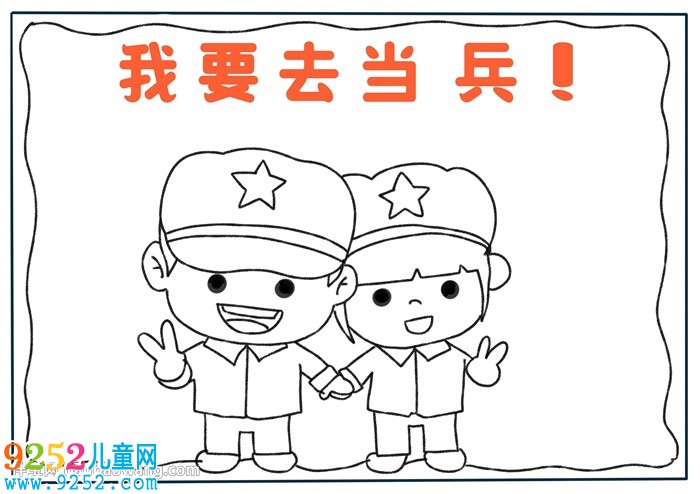 我要去當(dāng)兵<a href=http://www.inspiredelm.com/shouchaobao/ target=_blank class=infotextkey>手抄報(bào)</a>