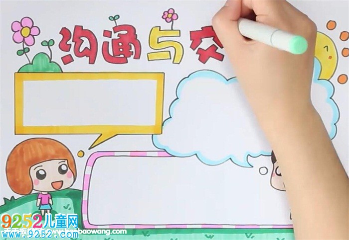 溝通與交流<a href=http://www.inspiredelm.com/shouchaobao/ target=_blank class=infotextkey>手抄報</a>