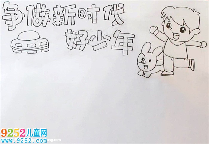 爭做新時(shí)代好少年<a href=http://www.inspiredelm.com/shouchaobao/ target=_blank class=infotextkey>手抄報(bào)</a>
