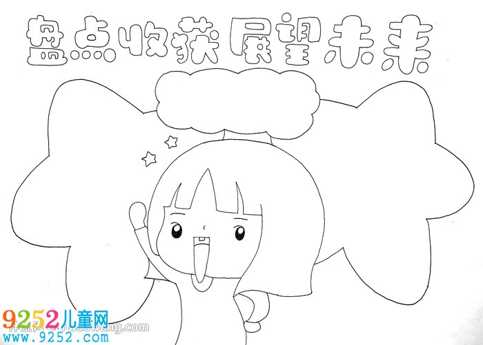 盤點收獲展望未來<a href=http://www.inspiredelm.com/shouchaobao/ target=_blank class=infotextkey>手抄報</a>