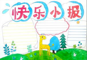 快樂成長(zhǎng)手抄報(bào)，快樂成長(zhǎng)手抄報(bào)簡(jiǎn)單又漂亮