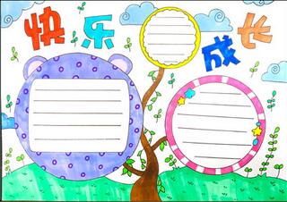 快樂成長(zhǎng)手抄報(bào)怎么畫？