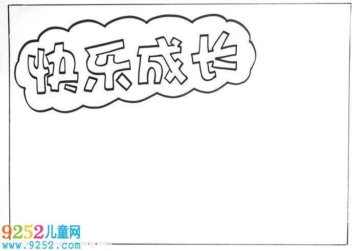 成長(zhǎng)<a href=http://www.inspiredelm.com/shouchaobao/ target=_blank class=infotextkey>手抄報(bào)</a>，關(guān)于成長(zhǎng)的<a href=http://www.inspiredelm.com/shouchaobao/ target=_blank class=infotextkey>手抄報(bào)</a>