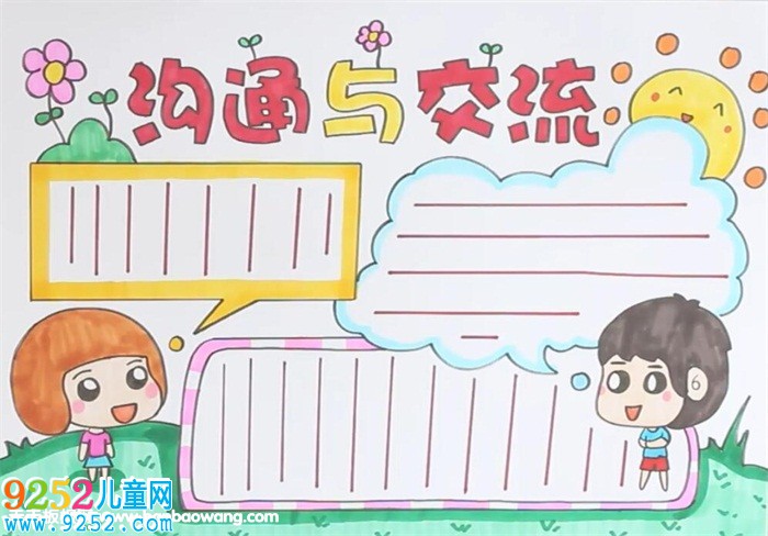溝通與交流<a href=http://www.inspiredelm.com/shouchaobao/ target=_blank class=infotextkey>手抄報</a>