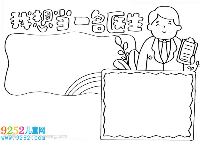 我想當(dāng)一名醫(yī)生<a href=http://www.inspiredelm.com/shouchaobao/ target=_blank class=infotextkey>手抄報</a>
