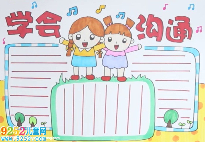 學(xué)會溝通<a href=http://www.inspiredelm.com/shouchaobao/ target=_blank class=infotextkey>手抄報</a>
