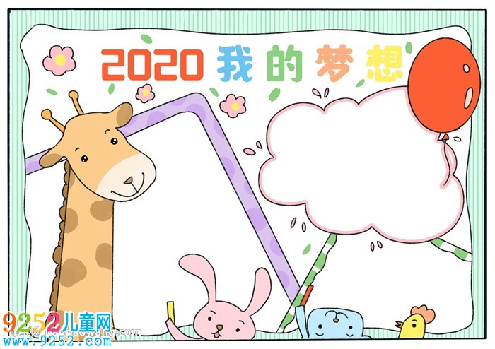 2020我的夢想<a href=http://www.inspiredelm.com/shouchaobao/ target=_blank class=infotextkey>手抄報</a>