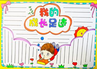我的成長(zhǎng)足跡手抄報(bào)怎么畫？