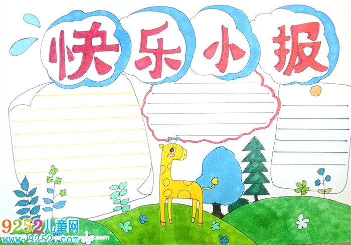 快樂(lè)成長(zhǎng)<a href=http://www.inspiredelm.com/shouchaobao/ target=_blank class=infotextkey>手抄報(bào)</a>，快樂(lè)成長(zhǎng)<a href=http://www.inspiredelm.com/shouchaobao/ target=_blank class=infotextkey>手抄報(bào)</a>簡(jiǎn)單又漂亮