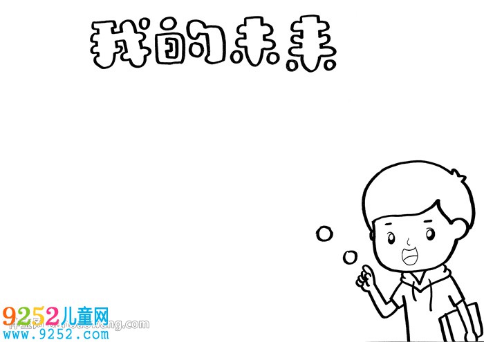 我的未來<a href=http://www.inspiredelm.com/shouchaobao/ target=_blank class=infotextkey>手抄報</a>