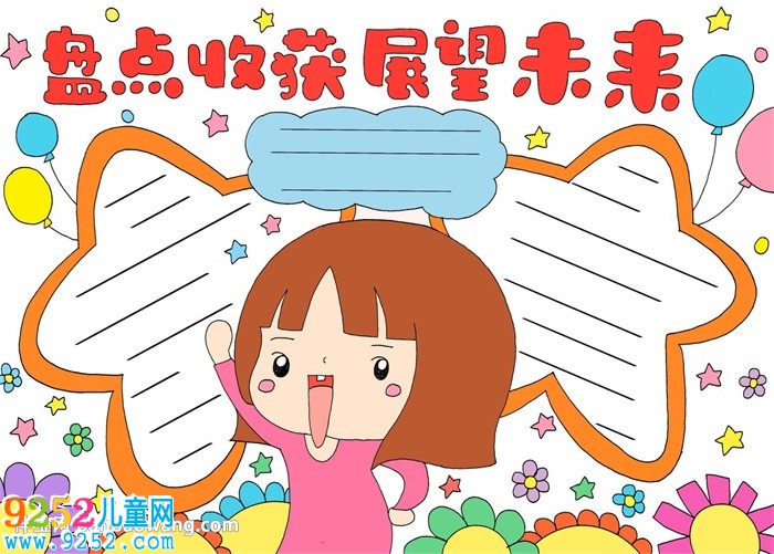 盤點收獲展望未來<a href=http://www.inspiredelm.com/shouchaobao/ target=_blank class=infotextkey>手抄報</a>