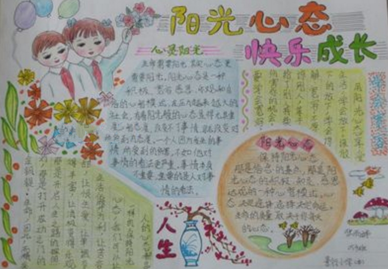 陽光心態(tài)快樂成長手抄報(bào)，成長的收獲
