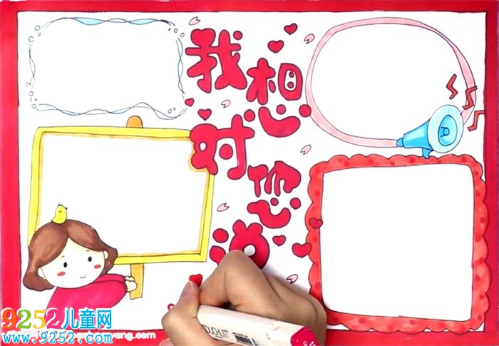 我想對你說<a href=http://www.inspiredelm.com/shouchaobao/ target=_blank class=infotextkey>手抄報</a>怎么畫