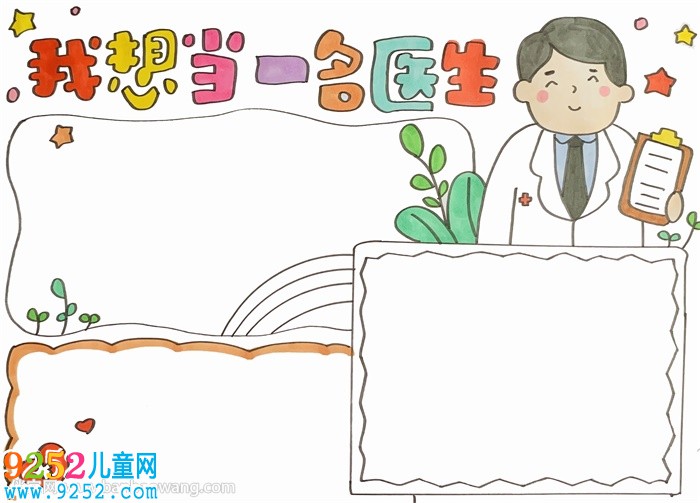 我想當(dāng)一名醫(yī)生<a href=http://www.inspiredelm.com/shouchaobao/ target=_blank class=infotextkey>手抄報</a>