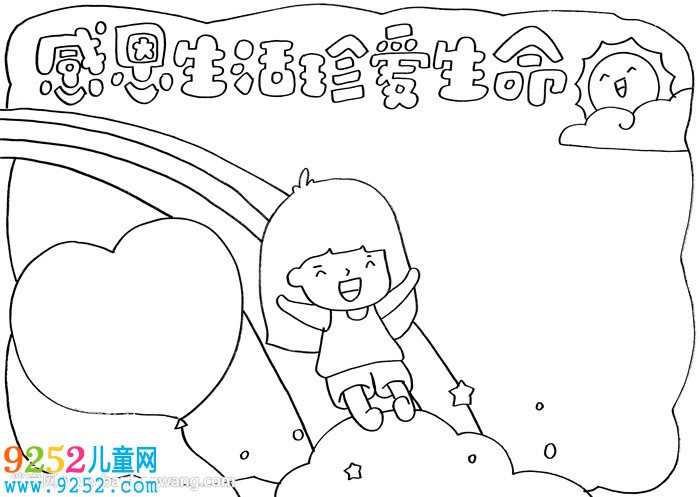 感恩生活珍愛生命<a href=http://www.inspiredelm.com/shouchaobao/ target=_blank class=infotextkey>手抄報(bào)</a>
