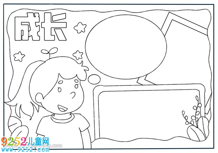 關(guān)于成長的簡單<a href=http://www.inspiredelm.com/shouchaobao/ target=_blank class=infotextkey>手抄報</a>
