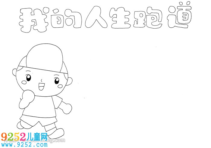 我的人生跑道<a href=http://www.inspiredelm.com/shouchaobao/ target=_blank class=infotextkey>手抄報(bào)</a>