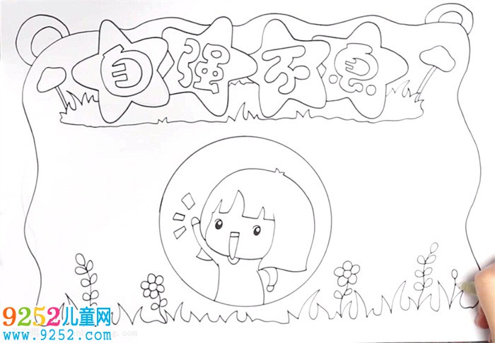 自強不息<a href=http://www.inspiredelm.com/shouchaobao/ target=_blank class=infotextkey>手抄報</a>怎么畫