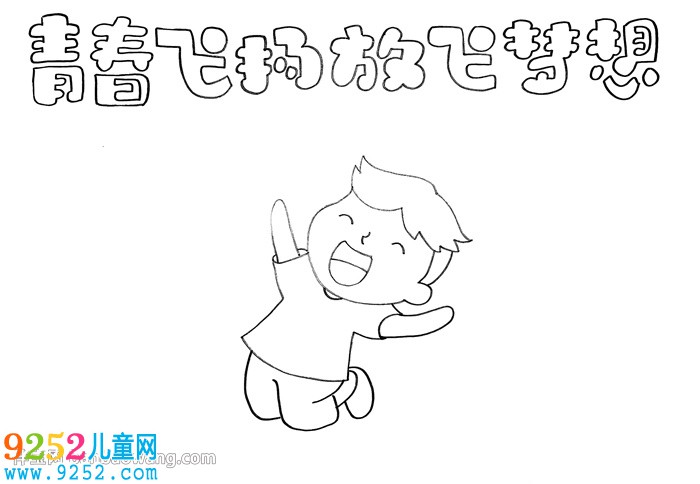 青春飛揚放飛夢想<a href=http://www.inspiredelm.com/shouchaobao/ target=_blank class=infotextkey>手抄報</a>