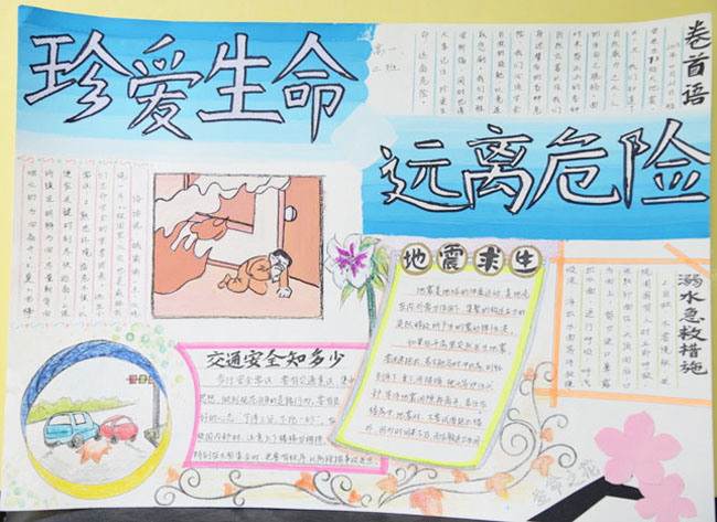 珍愛生命手抄報，珍愛生命遠離危險
