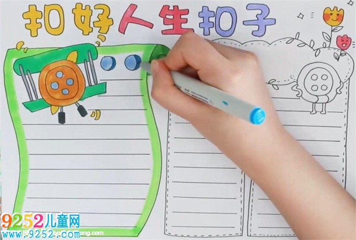 扣好人生扣子<a href=http://www.inspiredelm.com/shouchaobao/ target=_blank class=infotextkey>手抄報(bào)</a>