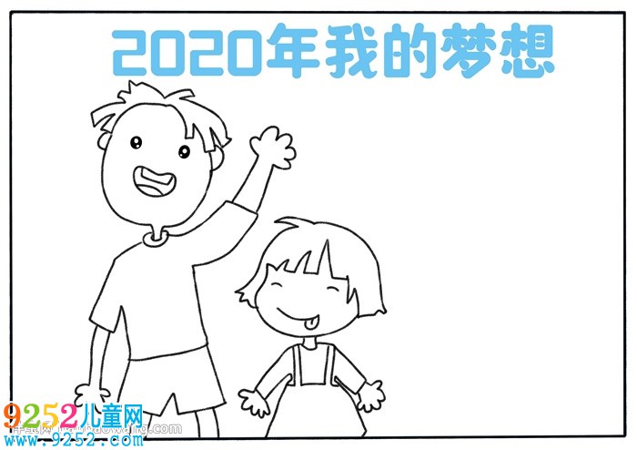 2020年我的夢(mèng)想<a href=http://www.inspiredelm.com/shouchaobao/ target=_blank class=infotextkey>手抄報(bào)</a>
