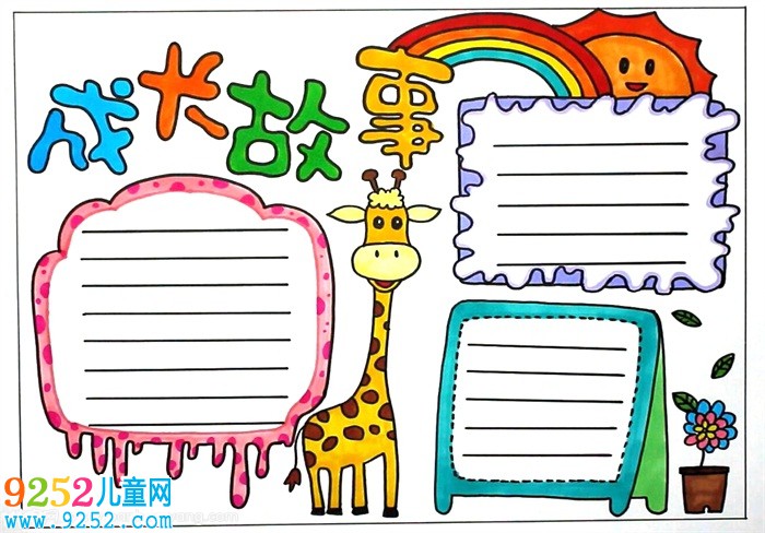 成長<a href=http://www.inspiredelm.com/gushi/ target=_blank class=infotextkey>故事</a><a href=http://www.inspiredelm.com/shouchaobao/ target=_blank class=infotextkey>手抄報(bào)</a>，成長<a href=http://www.inspiredelm.com/shouchaobao/ target=_blank class=infotextkey>手抄報(bào)</a>簡單又漂亮