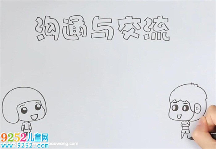 溝通與交流<a href=http://www.inspiredelm.com/shouchaobao/ target=_blank class=infotextkey>手抄報</a>