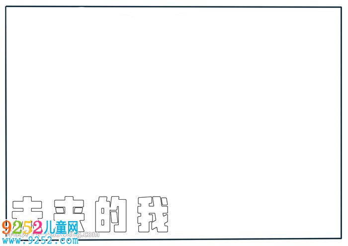 未來的我<a href=http://www.inspiredelm.com/shouchaobao/ target=_blank class=infotextkey>手抄報</a>