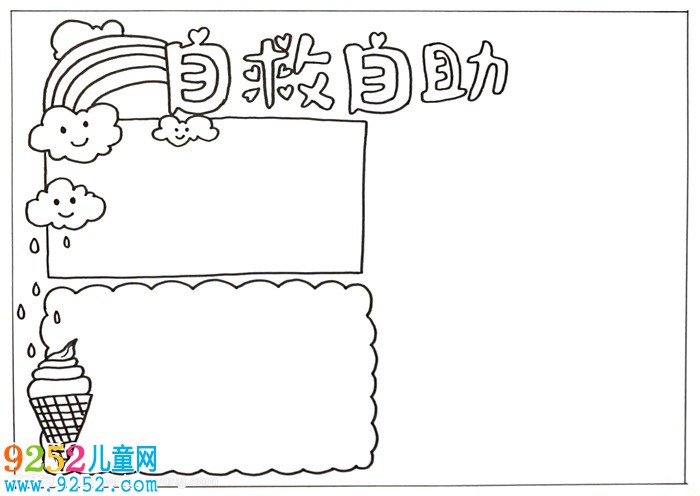 自救自助<a href=http://www.inspiredelm.com/shouchaobao/ target=_blank class=infotextkey>手抄報</a>，二年級自救自助<a href=http://www.inspiredelm.com/shouchaobao/ target=_blank class=infotextkey>手抄報</a>