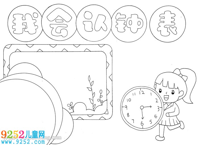 以鐘表為主題的<a href=http://www.inspiredelm.com/shouchaobao/ target=_blank class=infotextkey>手抄報(bào)</a>