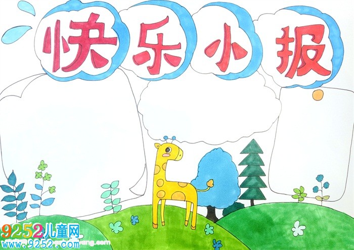 快樂(lè)成長(zhǎng)<a href=http://www.inspiredelm.com/shouchaobao/ target=_blank class=infotextkey>手抄報(bào)</a>，快樂(lè)成長(zhǎng)<a href=http://www.inspiredelm.com/shouchaobao/ target=_blank class=infotextkey>手抄報(bào)</a>簡(jiǎn)單又漂亮