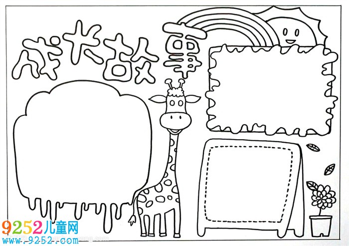 成長<a href=http://www.inspiredelm.com/gushi/ target=_blank class=infotextkey>故事</a><a href=http://www.inspiredelm.com/shouchaobao/ target=_blank class=infotextkey>手抄報(bào)</a>，成長<a href=http://www.inspiredelm.com/shouchaobao/ target=_blank class=infotextkey>手抄報(bào)</a>簡單又漂亮