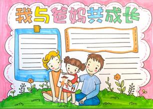 我與爸媽共成長(zhǎng)手抄報(bào)怎么畫？