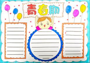 青春期手抄報(bào)怎么畫？